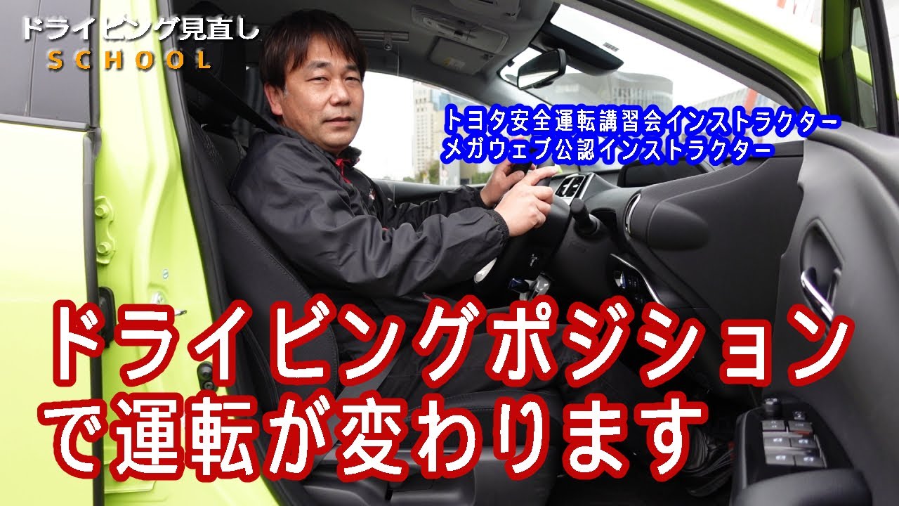ドライビングポジションで運転が変わる 車種 シーン別で極めましょう ドライビング見直しschool Youtube