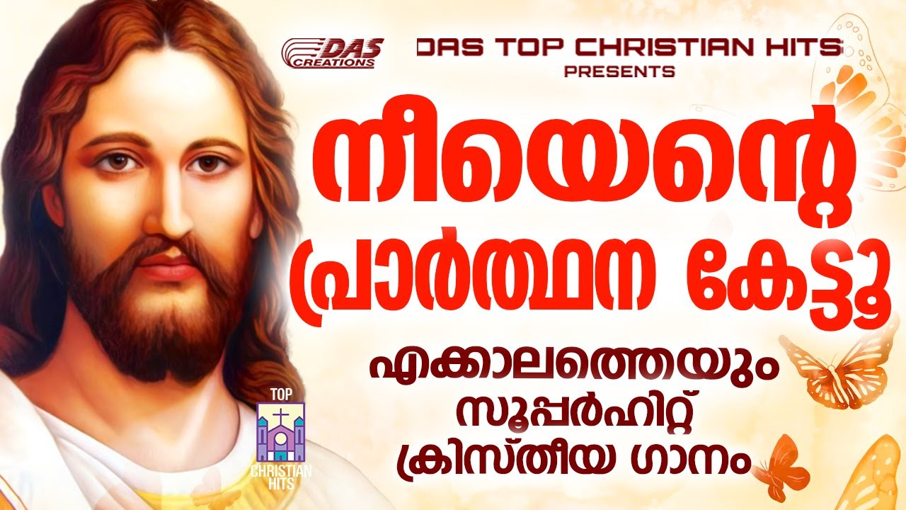 ജനഹൃദയങ്ങൾ കീഴടക്കിയ എക്കാലത്തെയും സൂപ്പർഹിറ്റ് ക്രിസ്തിയ ഗാനങ്ങൾ!!|