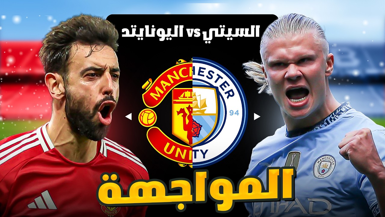 تحدي المواجهة السيتي ضد اليونايتد..