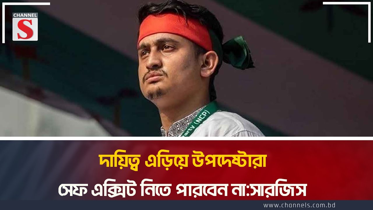 দায়িত্ব এড়িয়ে উপদেষ্টারা সেফ এক্সিট নিতে পারবেন না:সারজিস | Sarjis | Channel S News Today