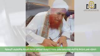 الفيديو التعريفي للشيخ عبدالمجيد الزنداني