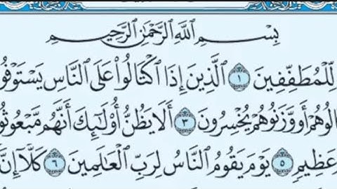 سوره المطففين تكرار مره ٢