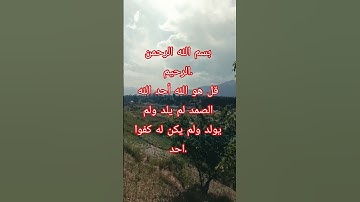 سورة الإخلاص. #سورة_الإخلاص #ikhlas #اكسبلور #لايك #شير #المدينة_المنورة #فيديو_من_افغانستان #اريوب