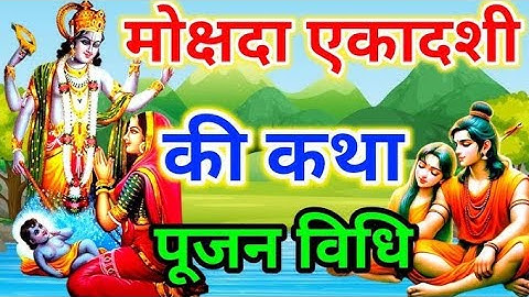 एकादशी व्रत कथा।एकादशी व्रत कथा..  संपूर्ण पाप नष्ट हो जाएग   पूर्वजों के लिए जरूरी 1 काम  ।। 