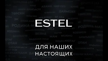 ESTEL АЛЬФА