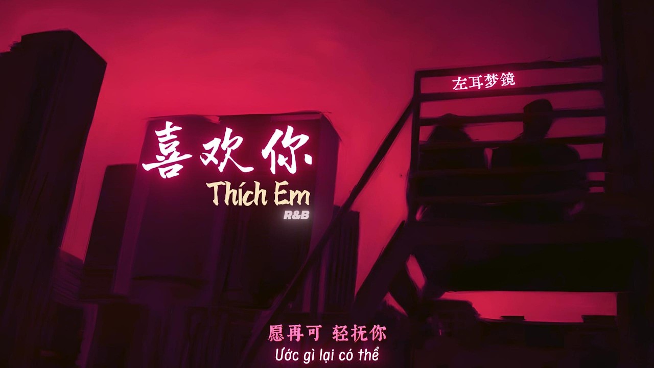 [Vietsub] Thích Em (R&B) - Tả Nhĩ Mộng Kính 喜欢你(R&B版) 左耳梦镜