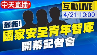 【中天互動LIVE​】最新! 國家安全青年智庫開幕記者會@中天新聞CtiNews 20210421
