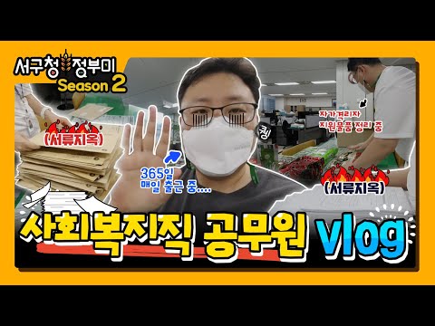 서구청정부미 시즌2ep5. 사회복지직 공무원 VLOG