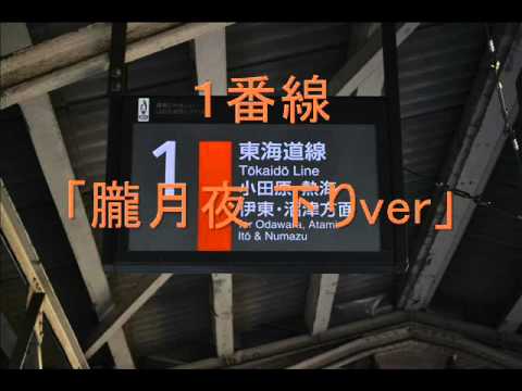 二宮駅発車メロディ「朧月夜」