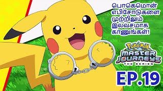 Pokémon Master Journeys எபிசோட் 19 | உண்மையின் துப்பறிவாளன்! | Pokémon Asia Official (Tamil)