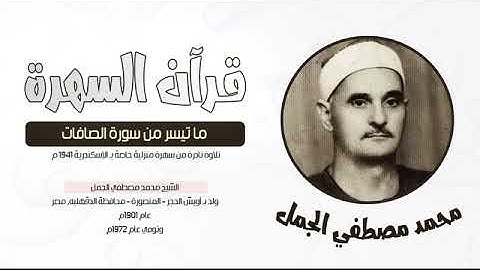 الشيخ محمد مصطفي الجمل - ما تيسر من سورة الصافات - تلاوة نادرة - سهرة منزلية خاصة بـالإسكندرية 1941م