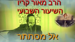 הרב מאור קריו - אל מסתתר