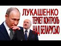 Экстренно! Путин боится поражения Лукашенко на выборах в Беларуси. Очень плохие новости