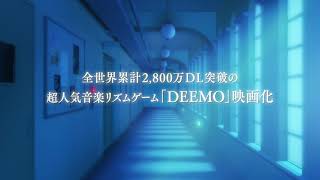 【90秒予告】劇場版 「DEEMO サクラノオト -あなたの奏でた音が、今も響く-」