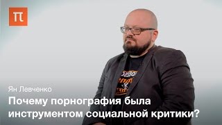 Порнография в позднесоветском кинематографе - Ян Левченко