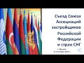 Съезд Союза Ассоциаций застройщиков Российской Федерации и стран СНГ