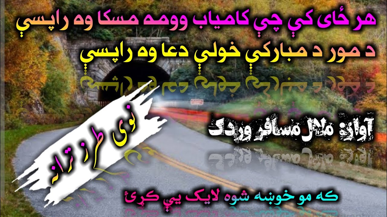 هر_ځای_ کې_چې_کامیاب_وومه_ مسکا_وه_راپسې/ د_ مور_د_مبارکې_خولې_دعا_وه_راپسې/@Alnabawi Islamic Studio