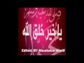 بأبي وامي انت يا خير الورى بصوت القارئ حسن واجد بأبي وامي انت يا خير الورى بصوت القارئ حسن واجد