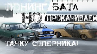 ТЮНИНГ БАТЛ, НО ПРОКАЧИВАЕМ ТАЧКУ СОПЕРНИКА! WINTER-SPRING БАТЛ#3