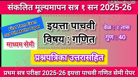 First Semester Exam std 5th maths semi paper 2025-26/संकलित मूल्यमापन सत्र १ इ 5 वी गणित सेमी पेपर