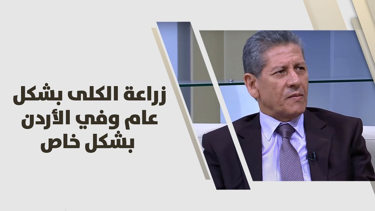 د. نبيل العكش وغدير الخشمان - زراعة الكلى بشكل عام وفي الأردن بشكل خاص - طب وصحة