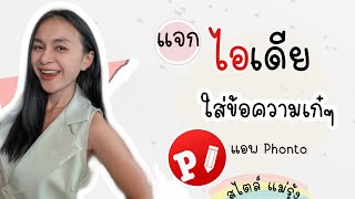 แตงขอความใสสนคางายๆดวยแอพPhonto