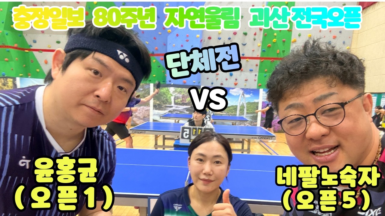충정일보 80주년 자연울림 괴산 전국오픈 탁구대회  네팔노숙자 오픈5 VS 윤홍균 오픈1