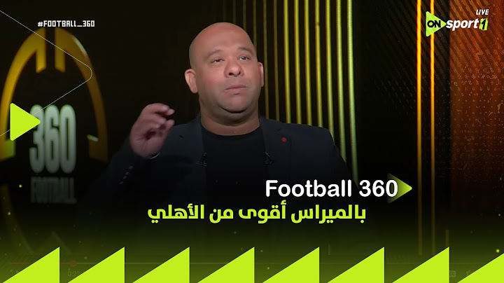 FOOTBALL 360 - وليد صلاح الدين: بالميراس أقوى من الأهلي.. ولا يصح تقييم ريبيرو على مباراتين