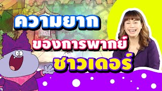 ความยากของการพากย์เสียง "ชาวเดอร์" | Chowder Thailand