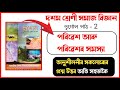 Class 10 Social Science Geography Chapter 2 | পৰিৱেশ আৰু পৰিৱেশৰ সমস্যা Question Answer Assam ASSEB