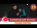 Птица Феникс 19 серия на русском языке [Фрагмент №1]