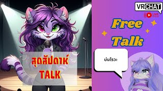 [Vrchat][Free]สุดสัปดาห์ Talk