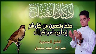 أذكار الصباح || athkar_al_sabah || حصن نفسك وبيتك من الشيطان💛 🌷 بصوت  الطفل المعجزة عبدالله شعبان