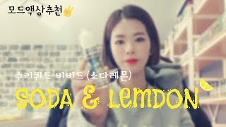 전자담배 폐호흡모드액상추천 수리퀴드비비드 소다&레몬 리뷰
