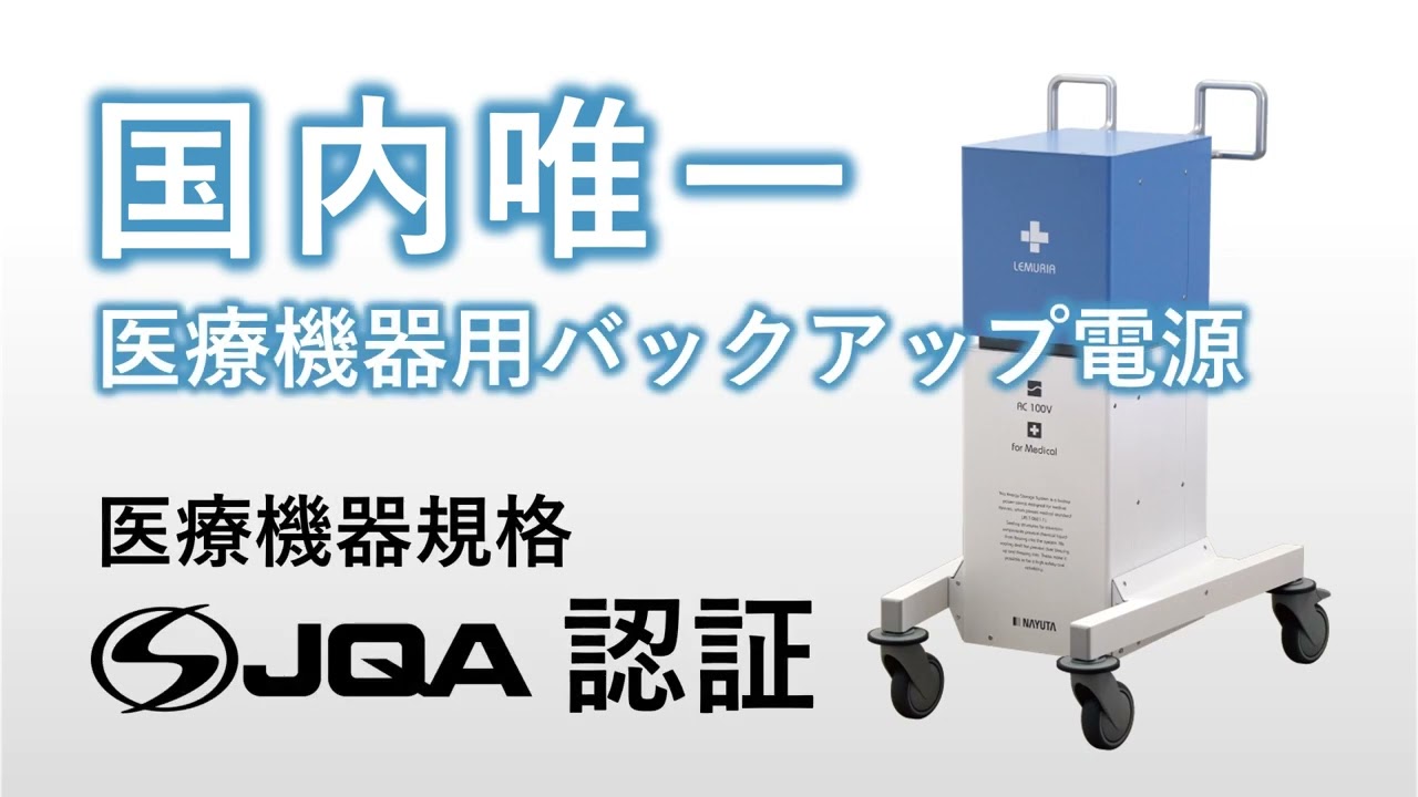 66-0001-39-60 医療機器用リチウムイオン蓄電装置 LEMURIA レンタル5日