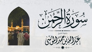 سورة الرحمن كاملة | الشيخ: عبدالله الموسى | رمضان 1445هـ | Suarh Ar-Rahmaan