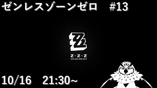 【ゼンレスゾーンゼロ】 #13　4章：ツール・ド・インフェルノ その2