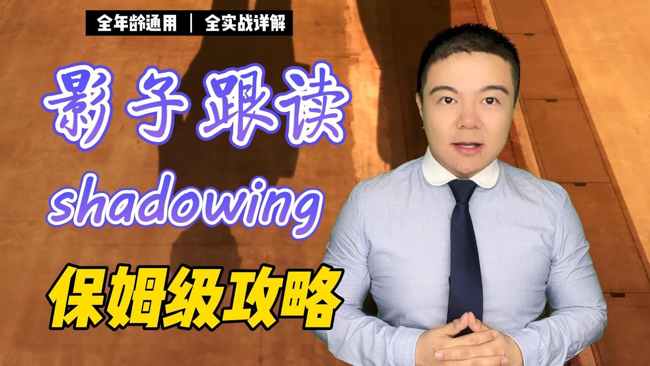 影子跟讀 | 保姆級全攻略 | How to practice shadowing to improve your English? Step ...