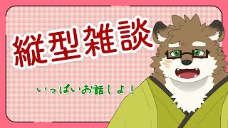 【作業雑談/縦型】深夜の雑談！【守行清悟】