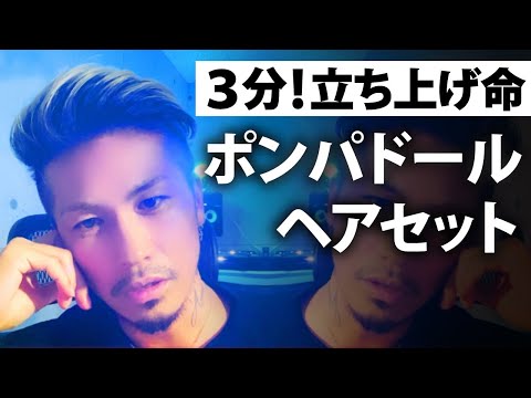 ポンパドール セット hqdefault.jpg