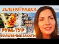 ЗЕЛЕНОГРАДСК, ЛЕТО 2021|РУМ ТУР| ЛУЧШИЕ ЗАКАТЫ И МНОГОЕ ДРУГОЕ, ЧТО НУЖНО ПОСМОТРЕТЬ В ЭТОМ ГОРОДЕ |