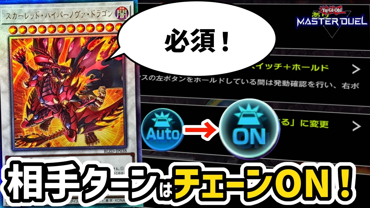 【遊戯王マスターデュエル】レッドデーモン使いは絶対設定しなければならないマスターデュエルのチェーン設定について!!