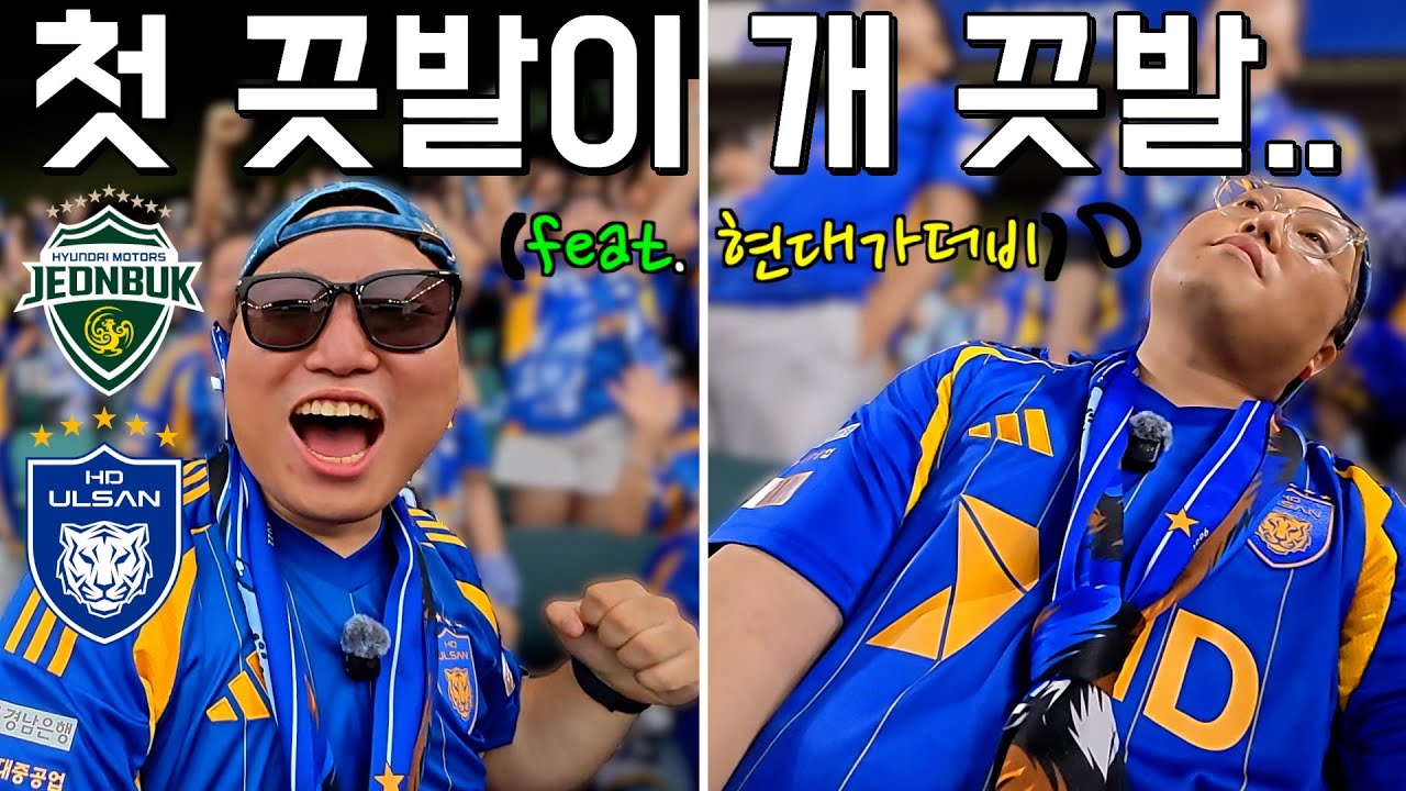 [현대가더비] 매진이 된 전주성에서 이게뭐람..?⎥K리그1⎥울산HD⎥전북현대⎥현대가더비⎥감스트책님⎥직관브이로그⎥