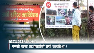 कस्तो बन्ला माओवादीको नयाँ कार्यदिशा ? - NEWS24 TV