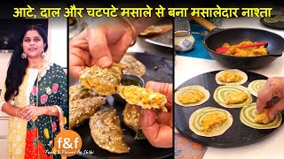 आटे, दाल और चटपटे मसाले से बना मसालेदार नाश्ता Atte Dal ke stuffed fare - Healthy Breakfast Recipe