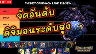 LIVE🔴 ตามคำเรียกร้อง จัด Tier List ดิจิมอนระดับโหดในเกม Digimonmasteronline (เซิฟไทย)