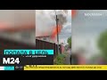 В Щелковском районе от удара молнии загорелся дом - Москва 24