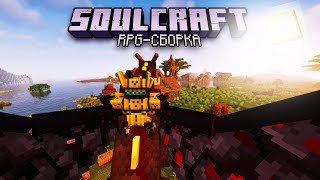 :    RPG |    SOULCRAFT 1.18.2