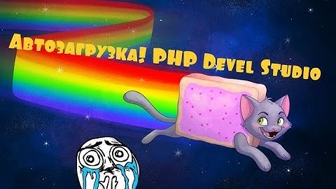 Автозагрузка! PHP Devel Studio