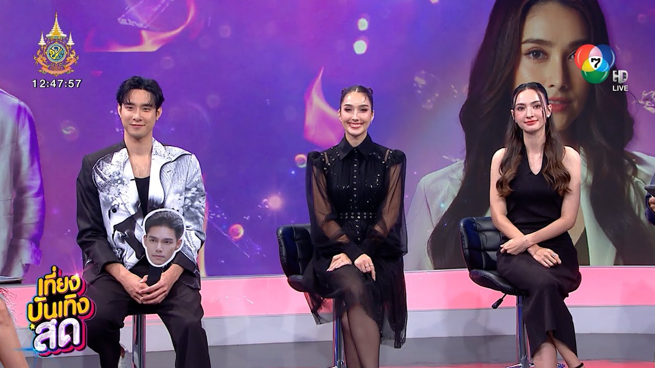 พูดคุยกับผู้จัด และนักแสดง จากละคร เล่ห์มยุรา